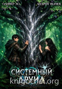Системный Друид. Том 2