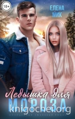 Ледышка для Мороза