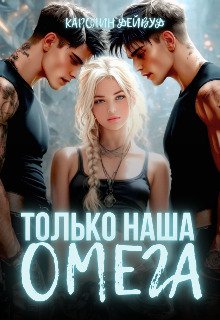 Только наша омега. Четыре звезды для землянки