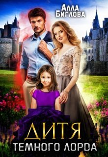 Дитя Тёмного Лорда