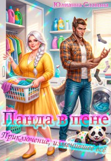 Панда в пене: Приключение, изменившее всё