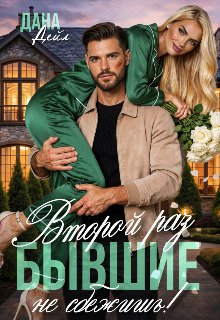 Бывшие. Второй раз не сбежишь!