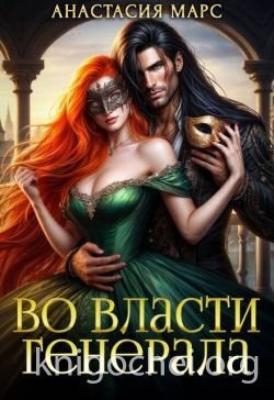 Во власти генерала