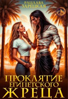 Проклятие египетского жреца