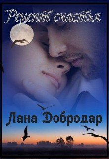 Рецепт счастья