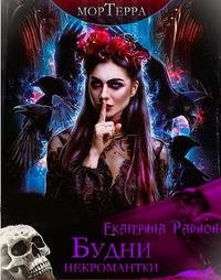Мортерра. Будни некромантки