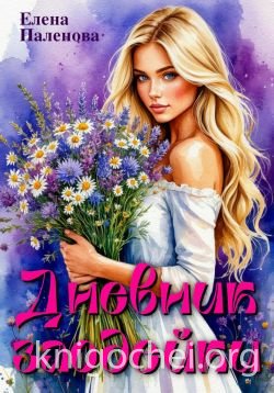 Дневник злодейки