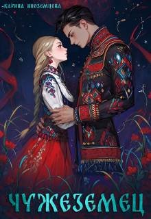 Чужеземец