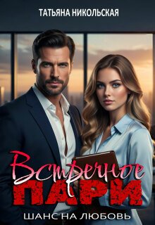 Встречное пари