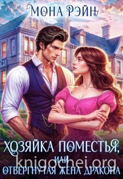 Хозяйка поместья, или отвергнутая жена дракона