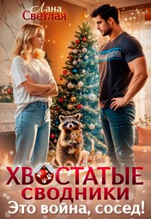 Хвостатые сводники. Это война, сосед!