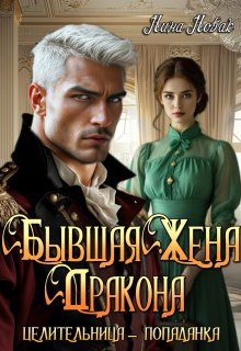 Бывшая жена дракона. Целительница-попаданка