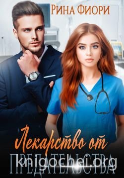 Лекарство от предательства