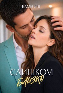 Слишком близко