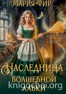 Наследница волшебной лавки