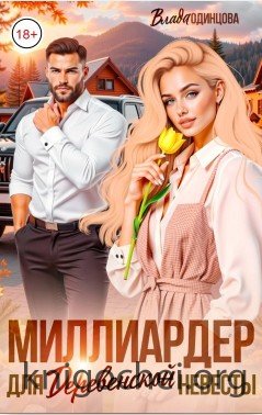 Миллиардер для деревенской невесты