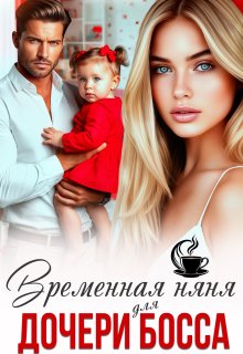 Временная няня для дочери босса