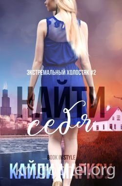 Найти себя