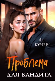 Проблема для бандита