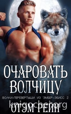 Очаровать волчицу
