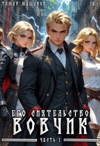 Его Сиятельство Вовчик. Часть 1