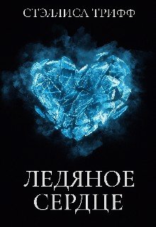 Ледяное сердце