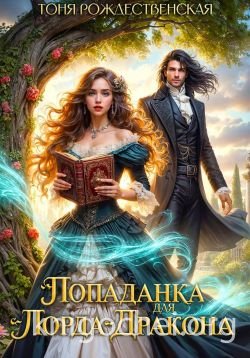Попаданка для Лорда-Дракона