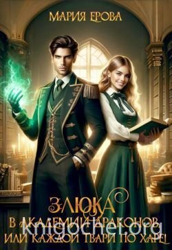 Злюка в Академии драконов, или Каждой твари по харе!