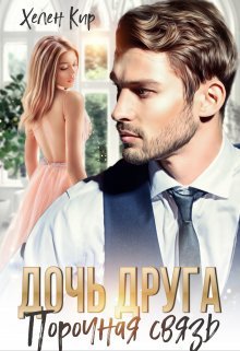 Дочь друга. Порочная связь