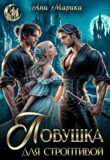 Ловушка для строптивой
