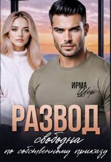 Развод. Свободна по собственному приказу