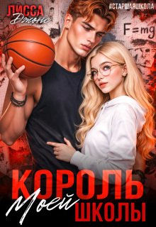 Король моей школы