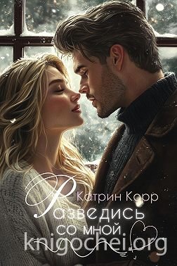 Разведись со мной