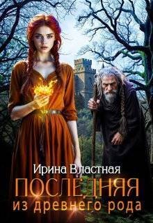 Последняя из древнего рода