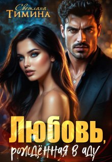 Любовь, рожденная в аду