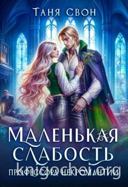 Маленькая слабость профессора некромантии