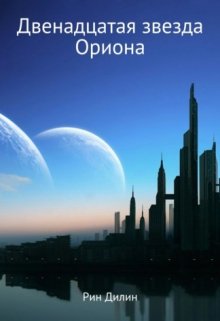 Двенадцатая звезда Ориона