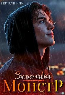 Застенчивый монстр