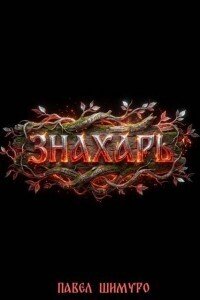 Знахарь. Книга V