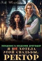 Я (не) хотела этой свадьбы, ректор!