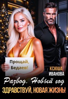 Развод. Новый год. Здравствуй, новая жизнь!