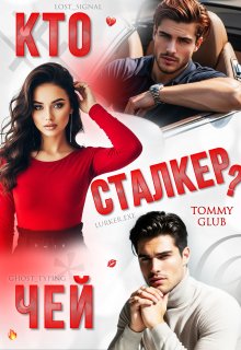 Кто чей сталкер?