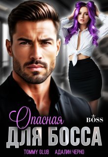 Опасная для Босса