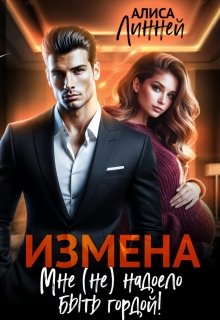 Измена. Мне (не) надоело быть гордой!