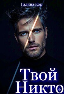 Твой Никто