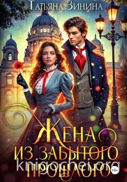 Жена из забытого прошлого