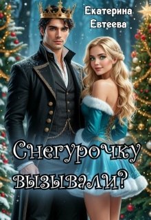 Снегурочку вызывали?