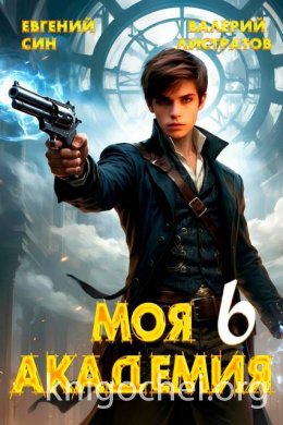 Моя Академия. Книга 6