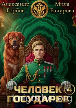 Человек государев. Том 4