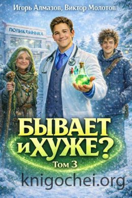 Бывает и хуже? Том 3